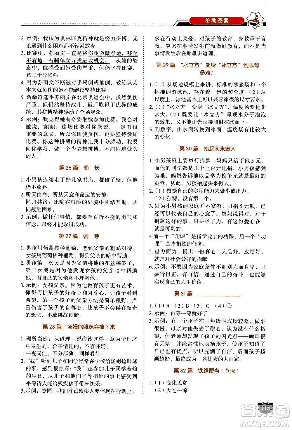 廣東經(jīng)濟(jì)出版社2021小學(xué)語文閱讀真題80篇五年級廣東專版答案