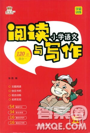 四川民族出版社2021金牛耳小學(xué)語文閱讀與寫作120篇五年級答案