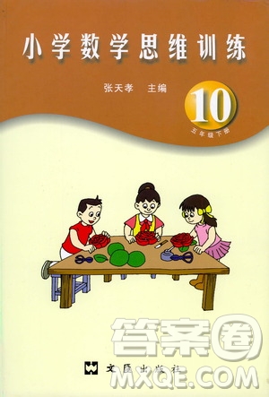 文匯出版社2021小學(xué)數(shù)學(xué)思維訓(xùn)練10五年級下冊答案