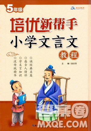 崇文書局2021年培優(yōu)新幫手小學(xué)文言文教程五年級(jí)通用版答案