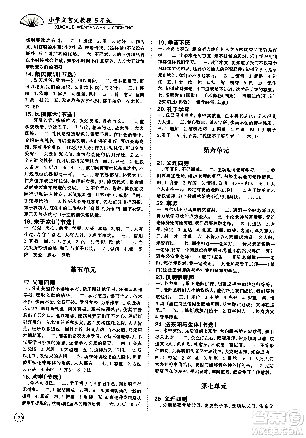 崇文書局2021年培優(yōu)新幫手小學(xué)文言文教程五年級(jí)通用版答案