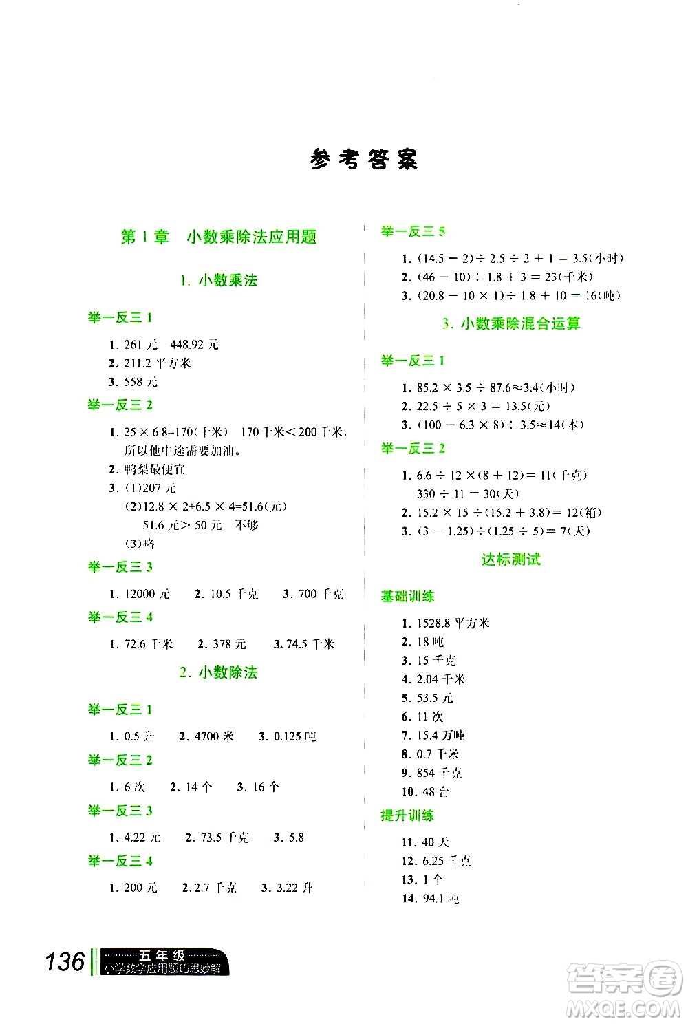 崇文書局2021年小學(xué)數(shù)學(xué)應(yīng)用題巧思妙解五年級(jí)通用版答案