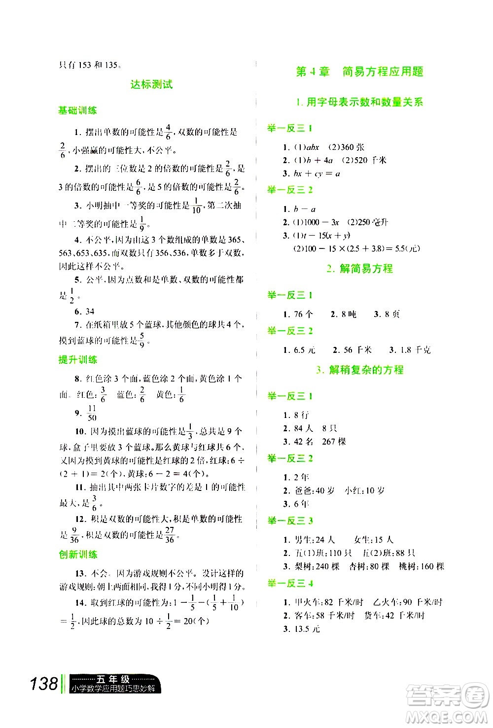 崇文書局2021年小學(xué)數(shù)學(xué)應(yīng)用題巧思妙解五年級(jí)通用版答案