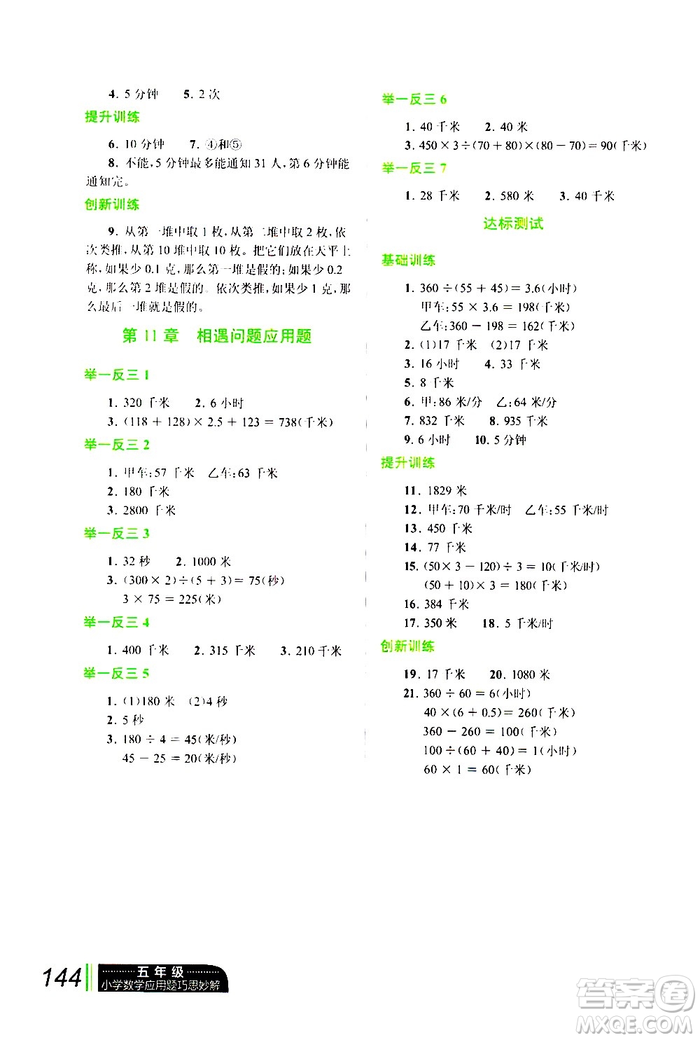 崇文書局2021年小學(xué)數(shù)學(xué)應(yīng)用題巧思妙解五年級(jí)通用版答案