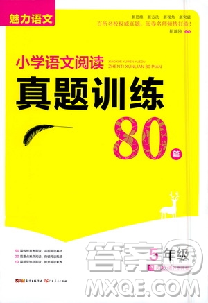 魅力語(yǔ)文2021小學(xué)語(yǔ)文閱讀真題訓(xùn)練80篇五年級(jí)答案