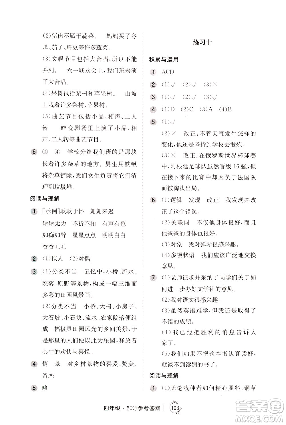 陜西人民教育出版社2021年小學(xué)語文舉一反三練習(xí)冊B版四年級答案