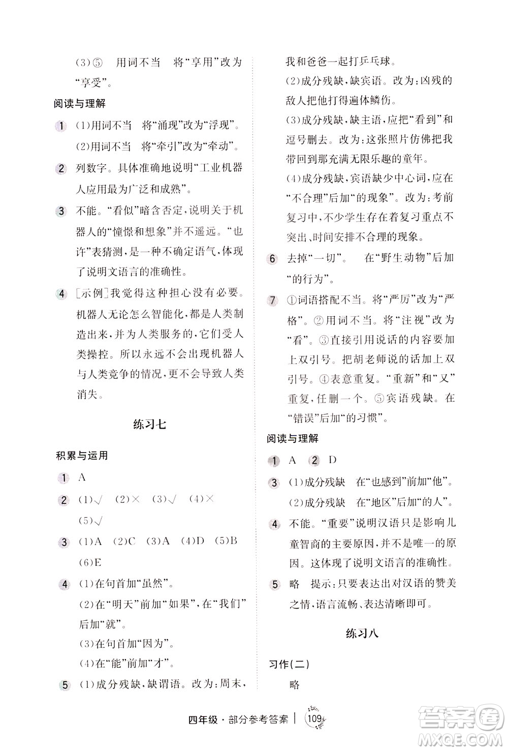 陜西人民教育出版社2021年小學(xué)語文舉一反三練習(xí)冊B版四年級答案