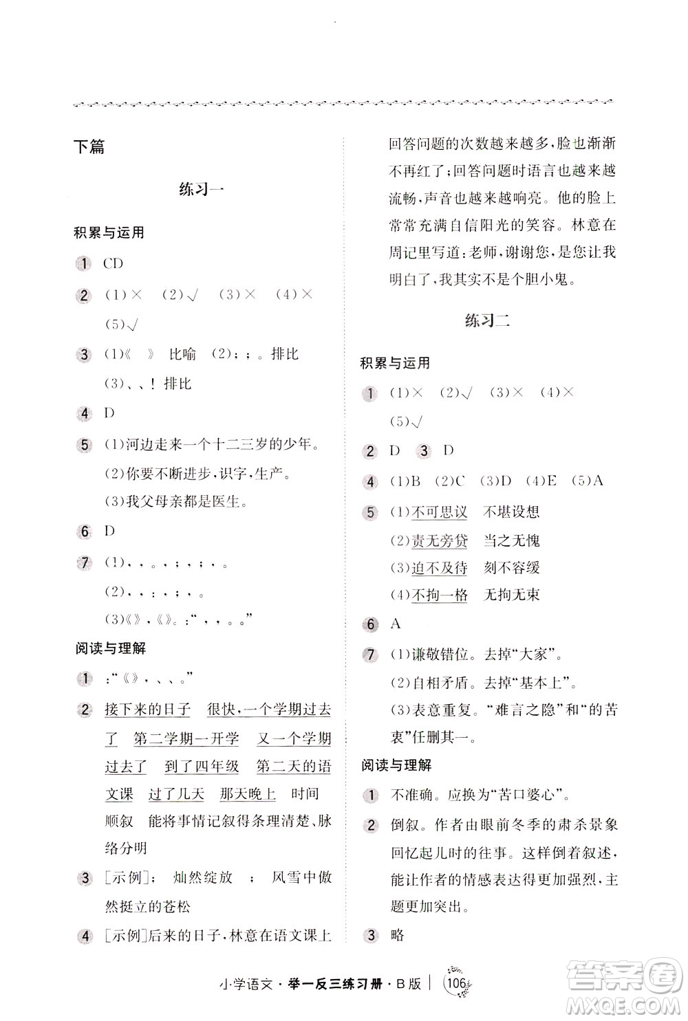 陜西人民教育出版社2021年小學(xué)語文舉一反三練習(xí)冊B版四年級答案