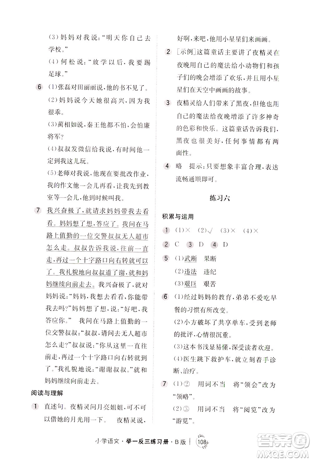 陜西人民教育出版社2021年小學(xué)語文舉一反三練習(xí)冊B版四年級答案