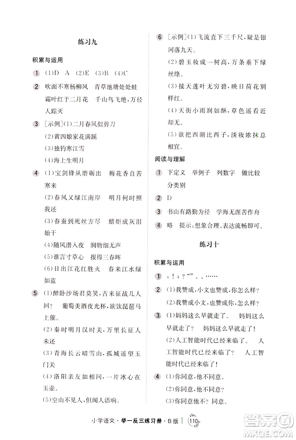 陜西人民教育出版社2021年小學(xué)語文舉一反三練習(xí)冊B版四年級答案