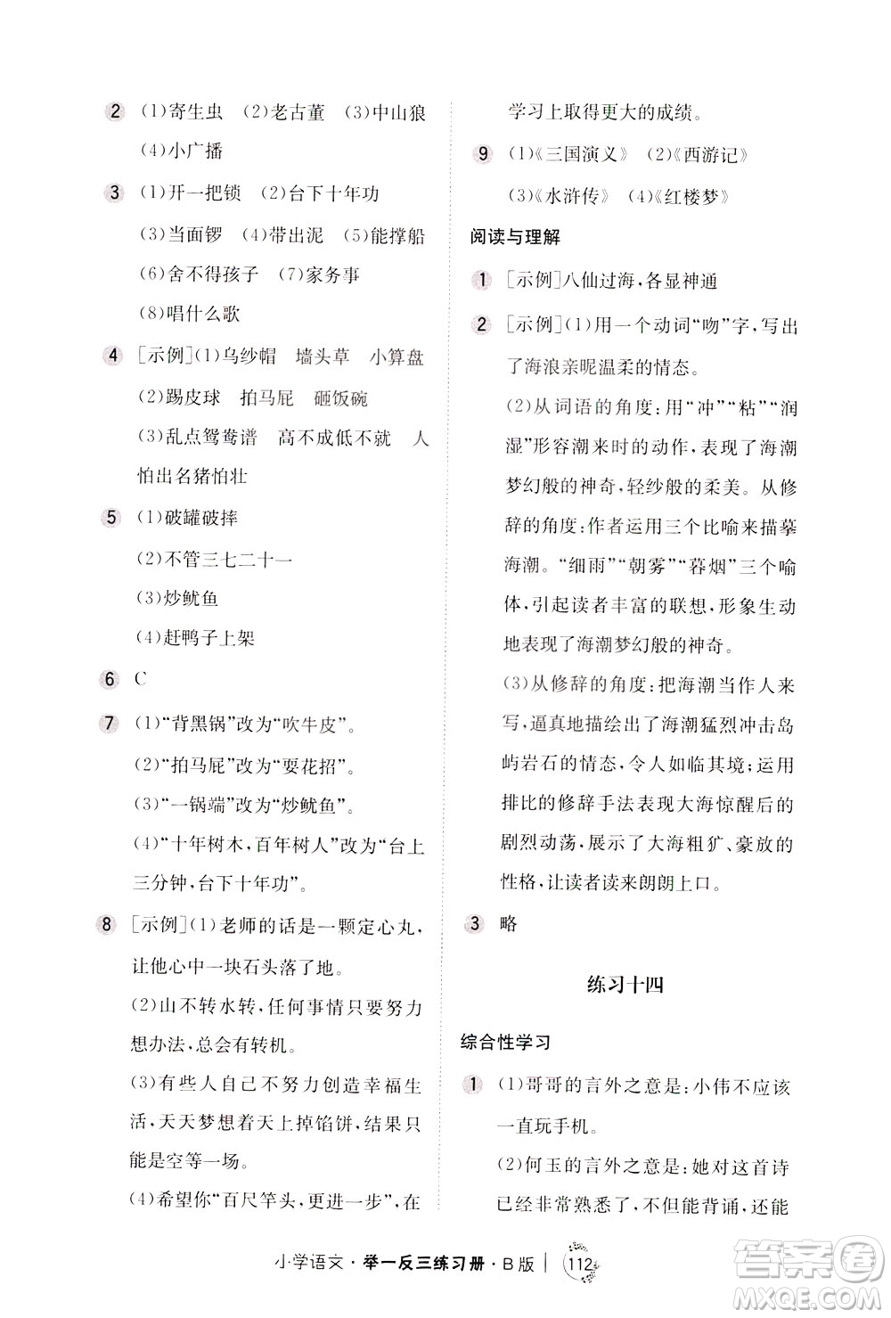 陜西人民教育出版社2021年小學(xué)語文舉一反三練習(xí)冊B版四年級答案