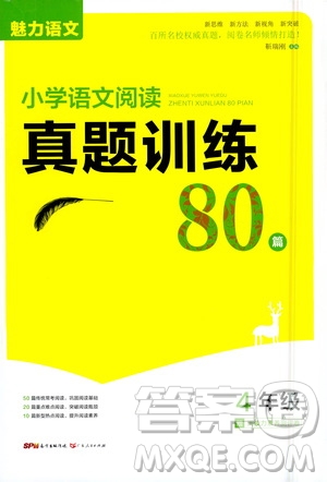 廣東人民出版社2021魅力語文小學(xué)語文閱讀真題訓(xùn)練80篇四年級通用版答案