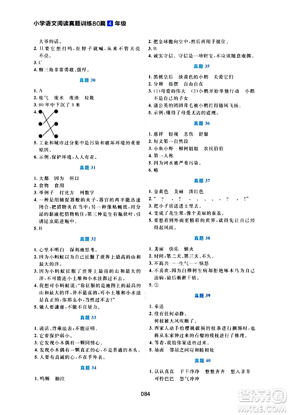 廣東人民出版社2021魅力語文小學(xué)語文閱讀真題訓(xùn)練80篇四年級通用版答案