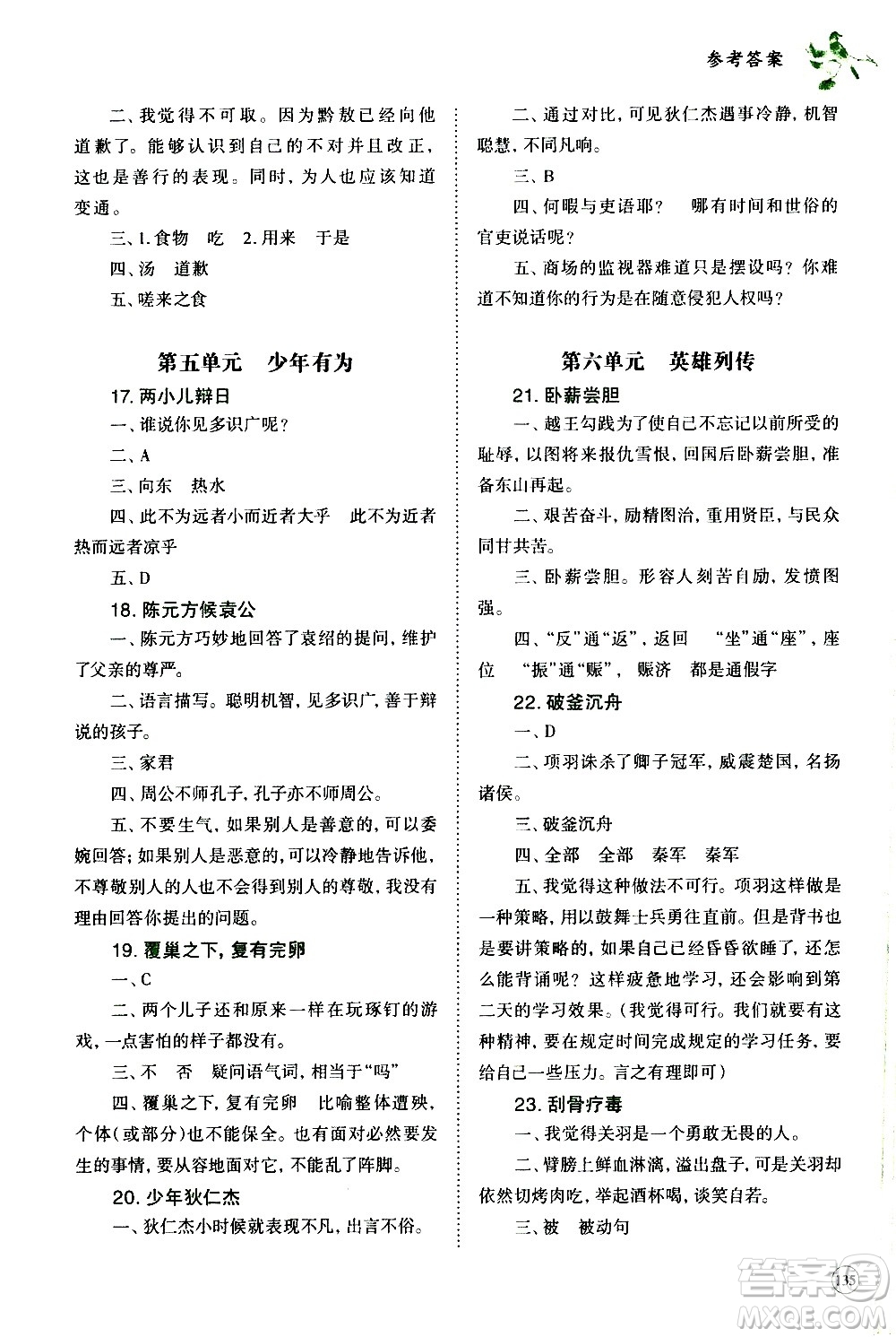 崇文書局2021年培優(yōu)新幫手小學(xué)文言文教程六年級(jí)通用版答案