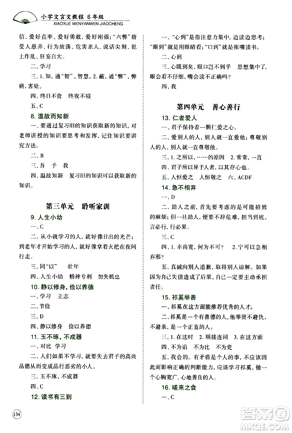 崇文書局2021年培優(yōu)新幫手小學(xué)文言文教程六年級(jí)通用版答案