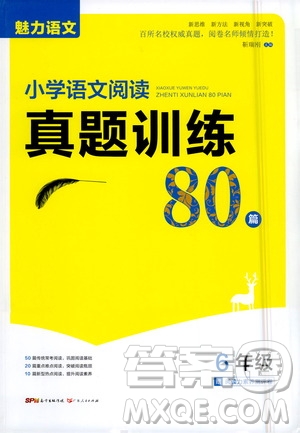 廣東人民出版社2021魅力語文小學(xué)語文閱讀真題訓(xùn)練80篇六年級通用版答案