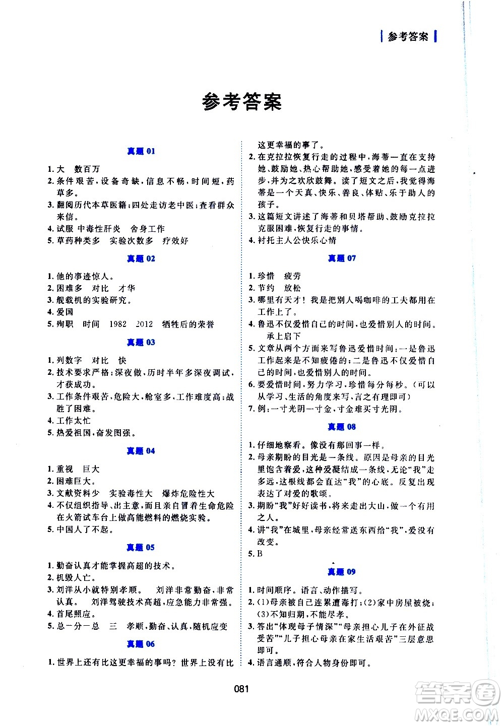 廣東人民出版社2021魅力語文小學(xué)語文閱讀真題訓(xùn)練80篇六年級通用版答案