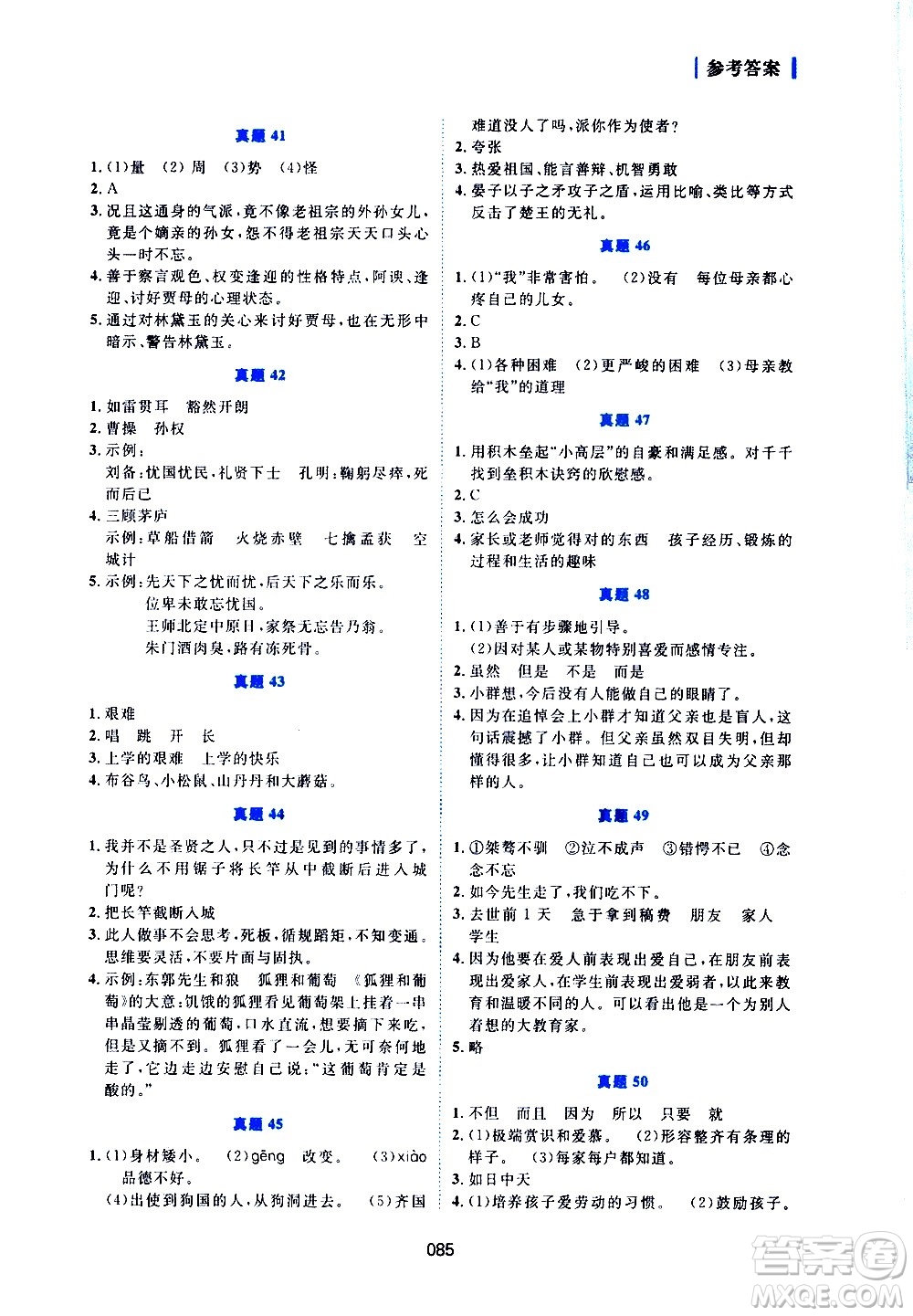 廣東人民出版社2021魅力語文小學(xué)語文閱讀真題訓(xùn)練80篇六年級通用版答案