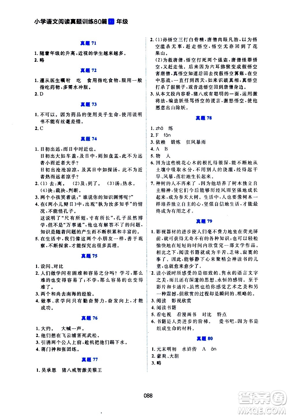 廣東人民出版社2021魅力語文小學(xué)語文閱讀真題訓(xùn)練80篇六年級通用版答案