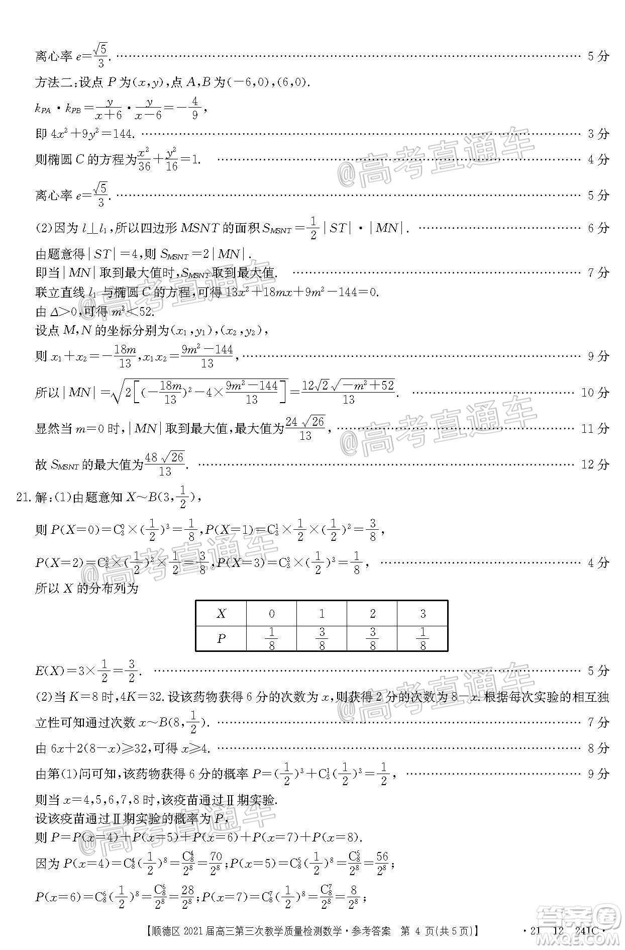 佛山市順德區(qū)2021屆高三第三次教學(xué)質(zhì)量檢測(cè)數(shù)學(xué)試題及答案