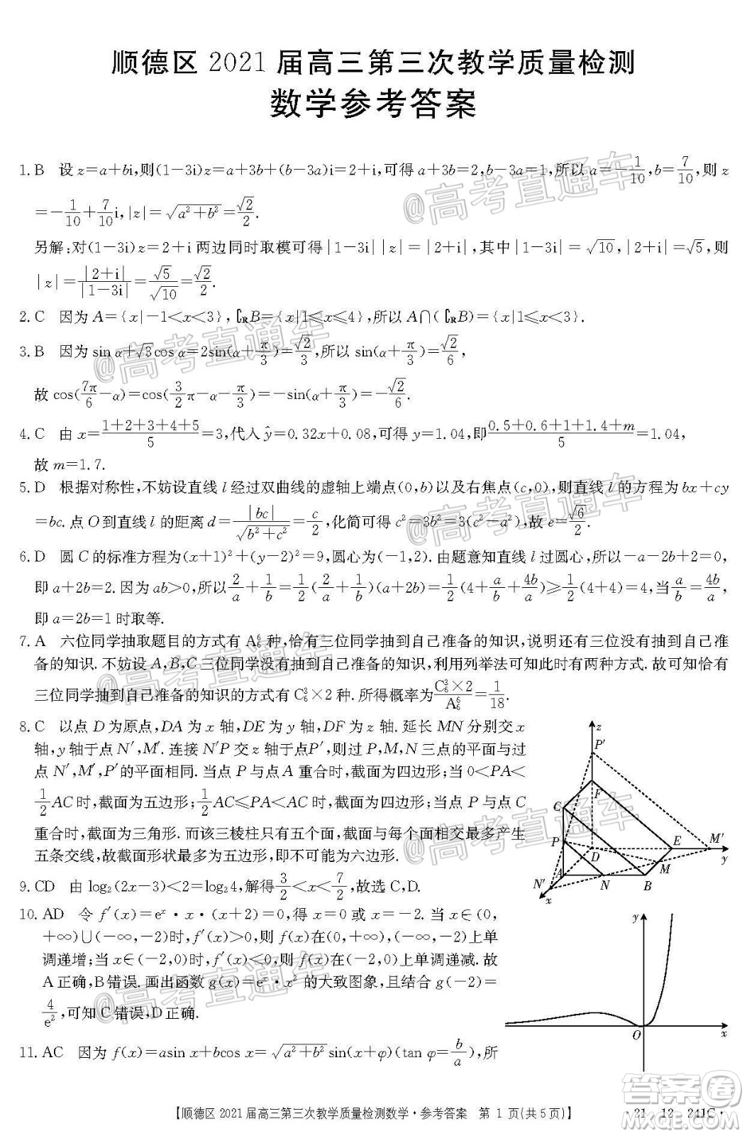 佛山市順德區(qū)2021屆高三第三次教學(xué)質(zhì)量檢測(cè)數(shù)學(xué)試題及答案