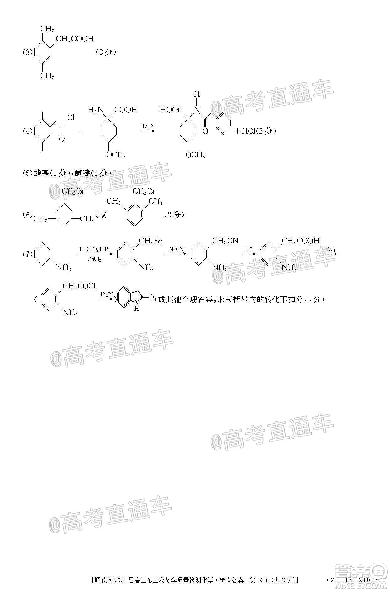 佛山市順德區(qū)2021屆高三第三次教學(xué)質(zhì)量檢測化學(xué)試題及答案