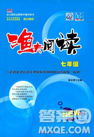 光明日?qǐng)?bào)出版社2021漁夫閱讀七年級(jí)答案