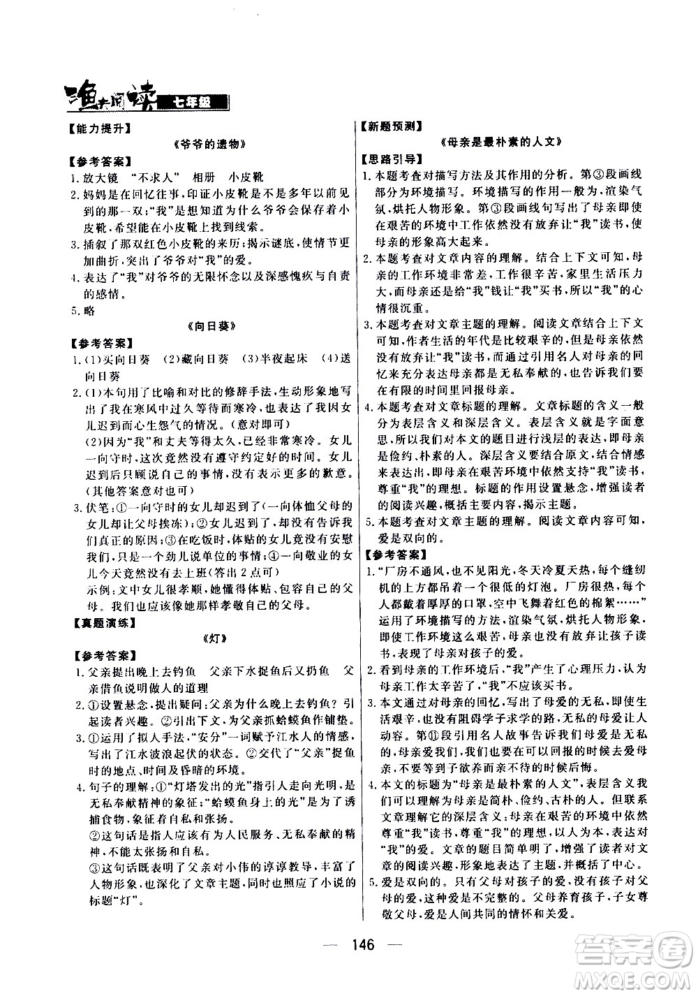 光明日?qǐng)?bào)出版社2021漁夫閱讀七年級(jí)答案