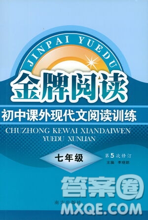 南方出版社2021金牌閱讀初中課外現(xiàn)代文閱讀訓練七年級答案