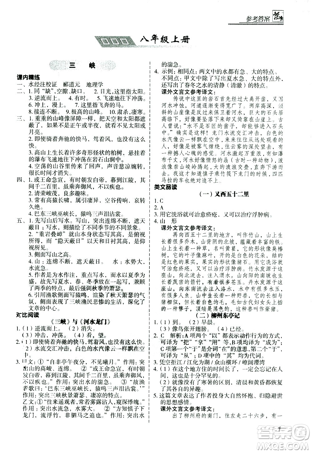 河北美術(shù)出版社2021版登甲閱讀古詩文講練版八年級語文答案