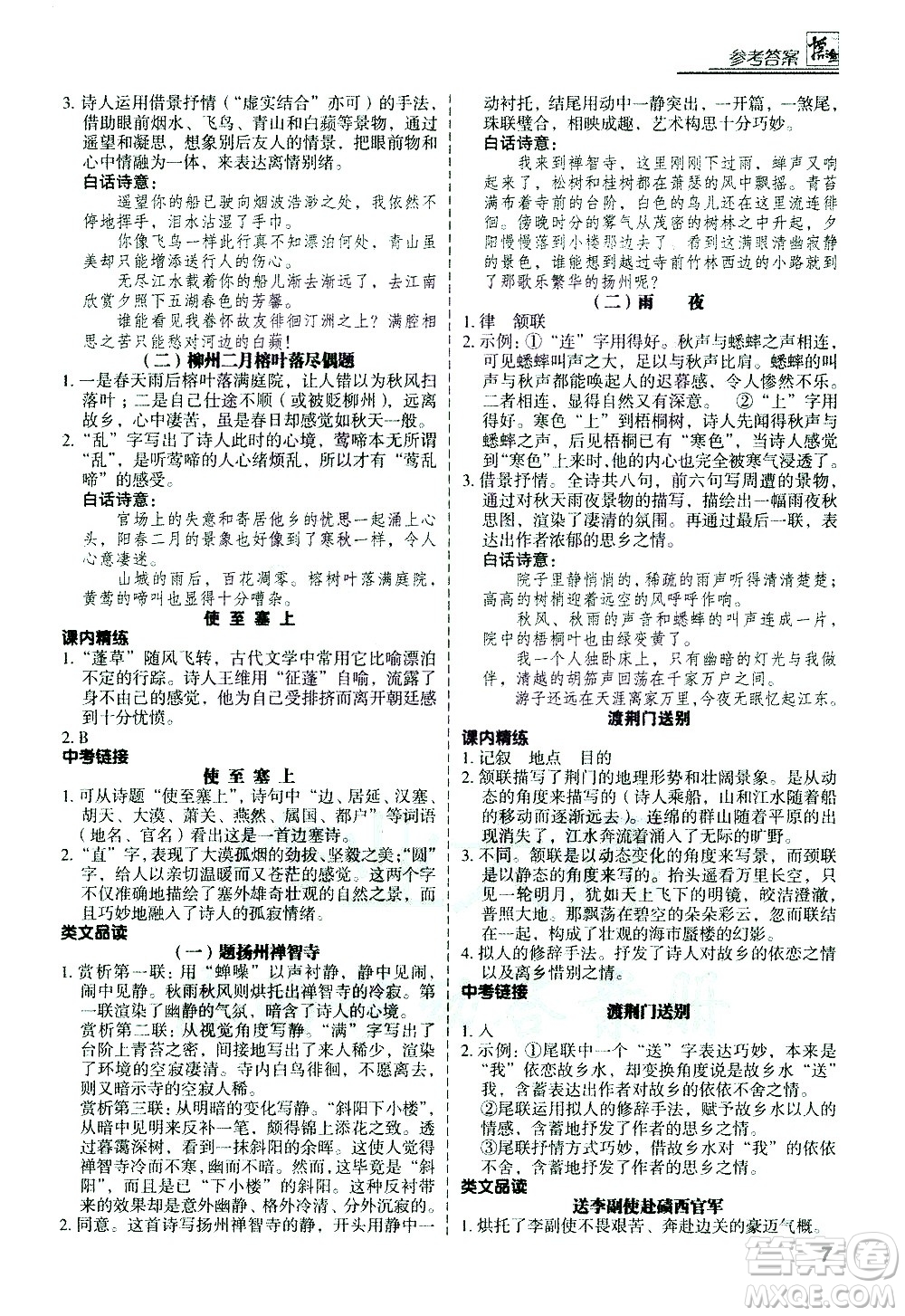 河北美術(shù)出版社2021版登甲閱讀古詩文講練版八年級語文答案