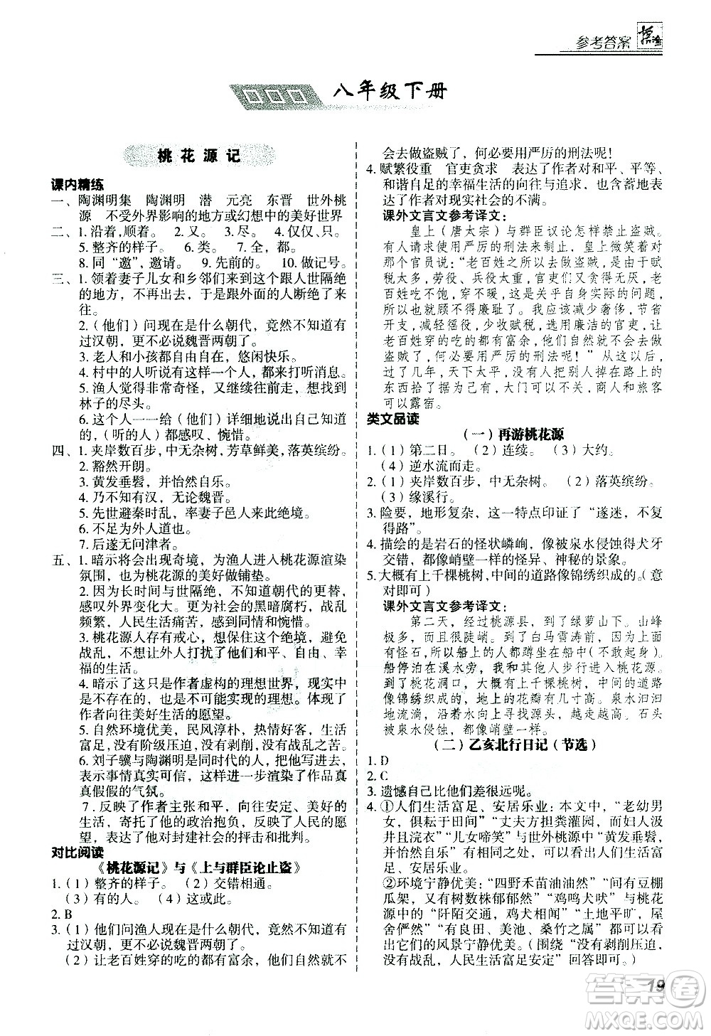 河北美術(shù)出版社2021版登甲閱讀古詩文講練版八年級語文答案