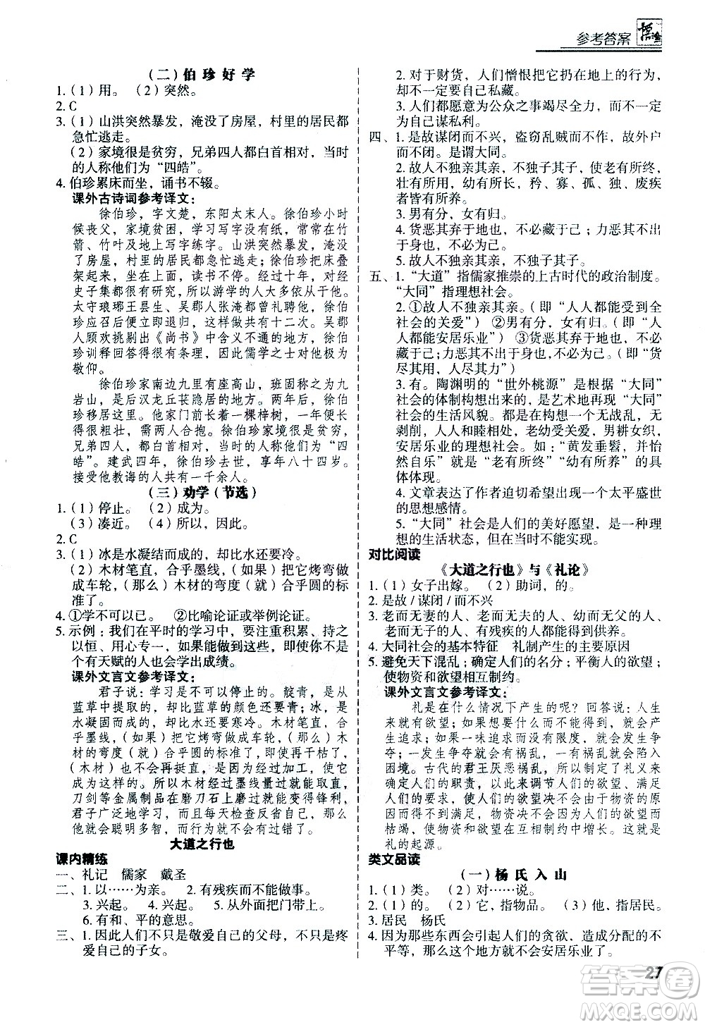 河北美術(shù)出版社2021版登甲閱讀古詩文講練版八年級語文答案