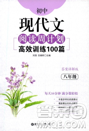 華東理工大學出版社2021初中現代文閱讀周計劃高效訓練100篇八年級答案