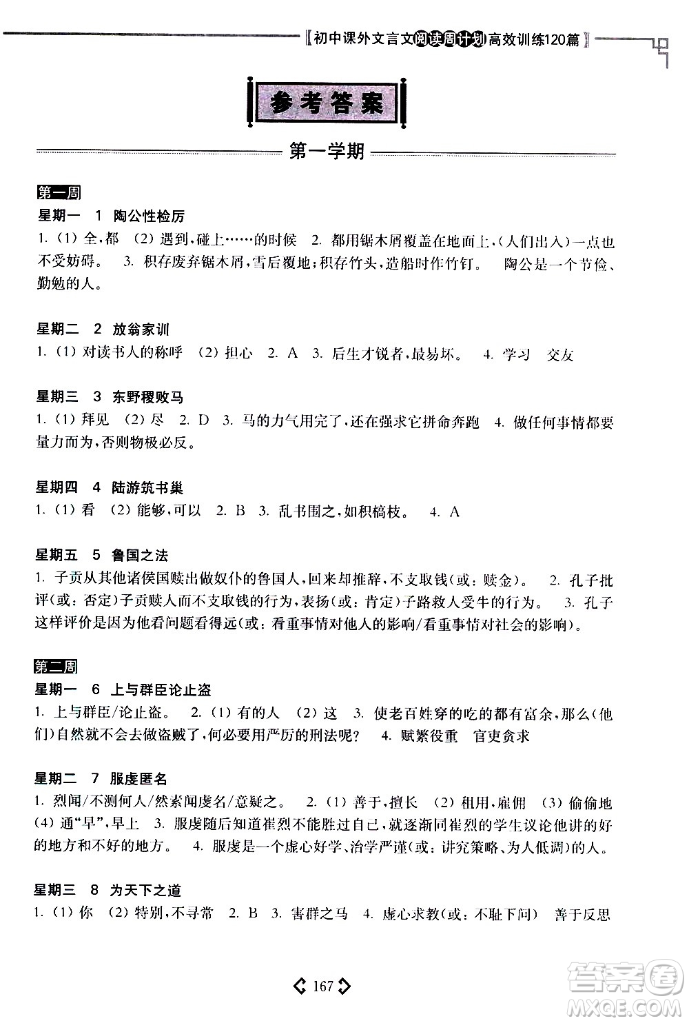 華東理工大學(xué)出版社2021初中課外文言文閱讀周計(jì)劃高效訓(xùn)練120篇八年級答案