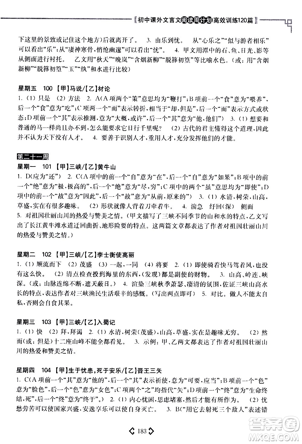 華東理工大學(xué)出版社2021初中課外文言文閱讀周計(jì)劃高效訓(xùn)練120篇八年級答案