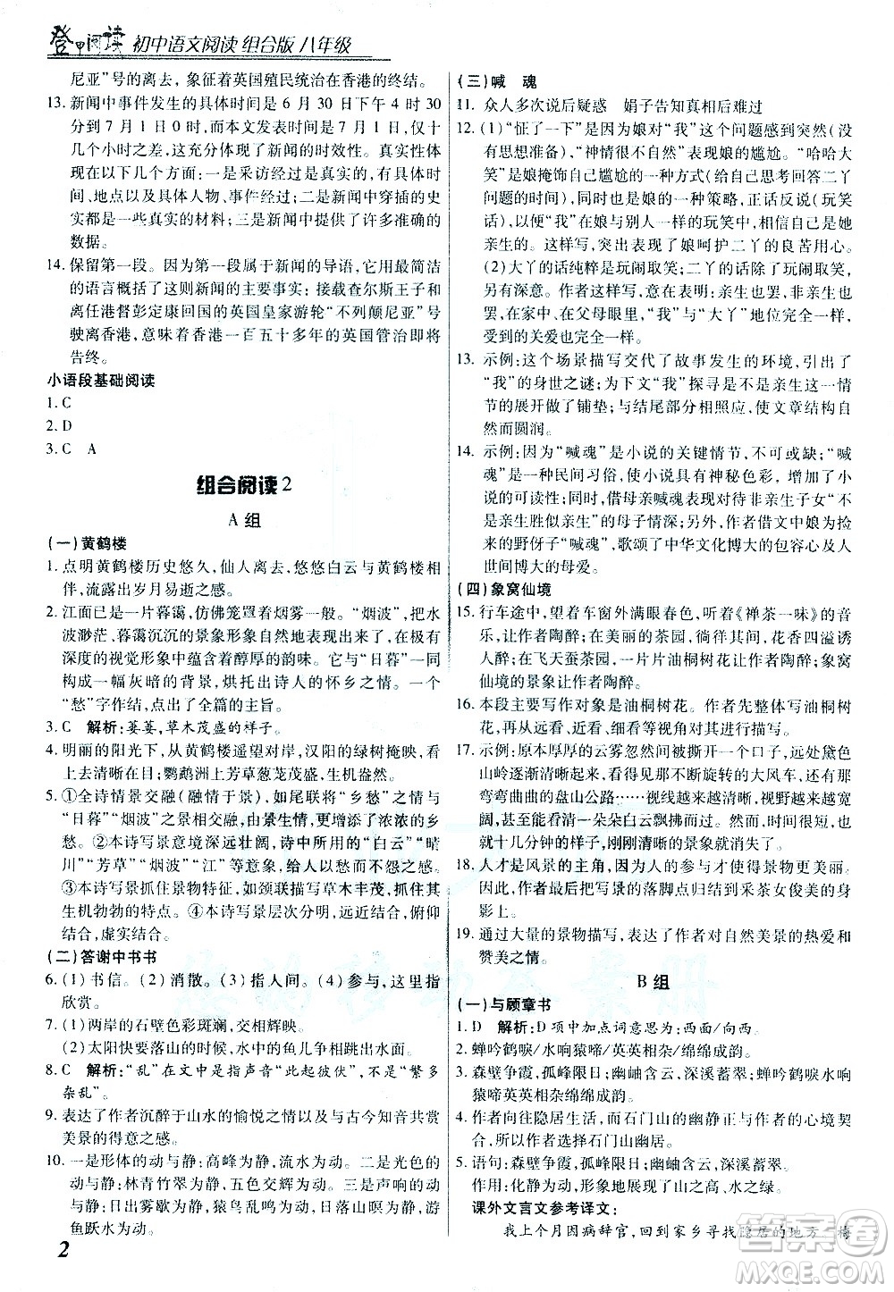 復(fù)旦大學(xué)出版社2021版登甲閱讀組合版初中語文閱讀八年級浙江專版答案