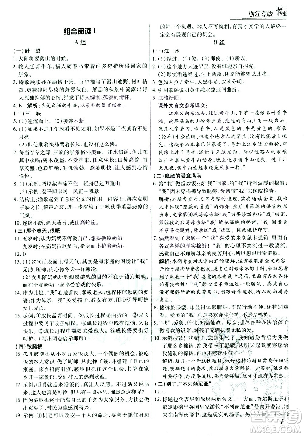 復(fù)旦大學(xué)出版社2021版登甲閱讀組合版初中語文閱讀八年級浙江專版答案