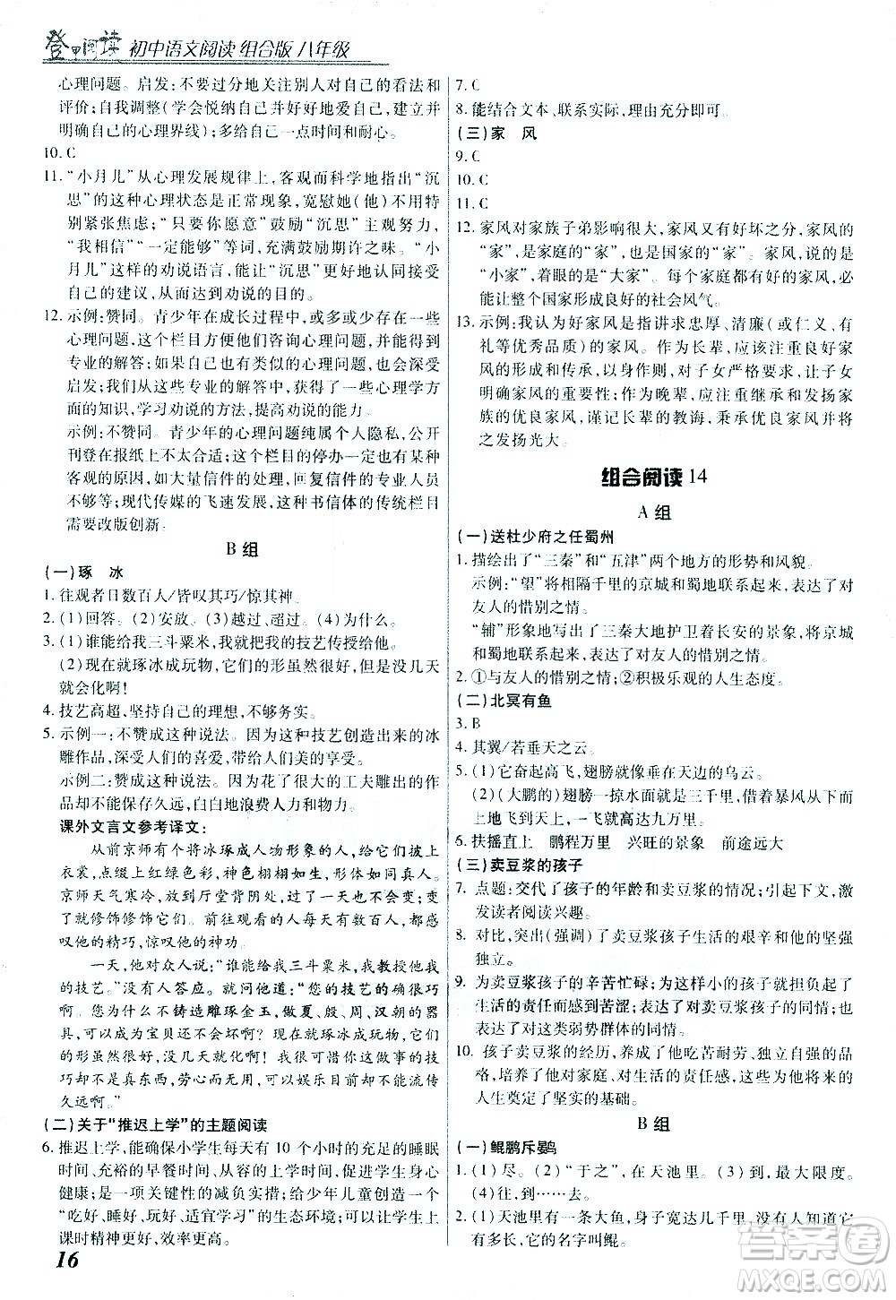 復(fù)旦大學(xué)出版社2021版登甲閱讀組合版初中語文閱讀八年級浙江專版答案