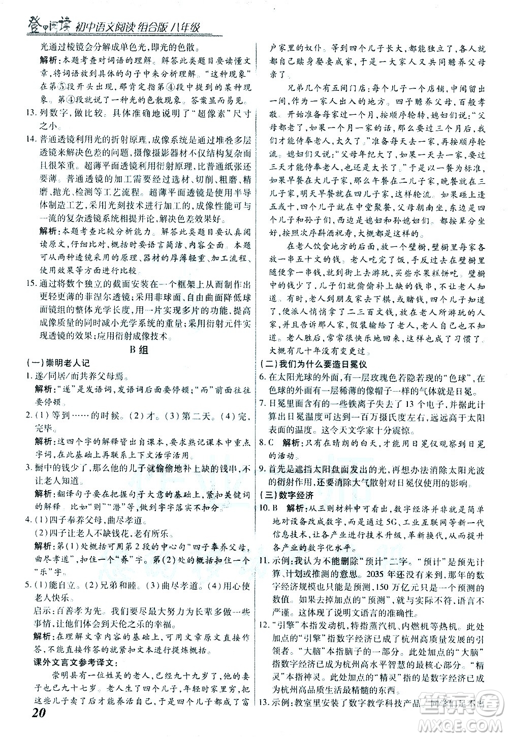 復(fù)旦大學(xué)出版社2021版登甲閱讀組合版初中語文閱讀八年級浙江專版答案