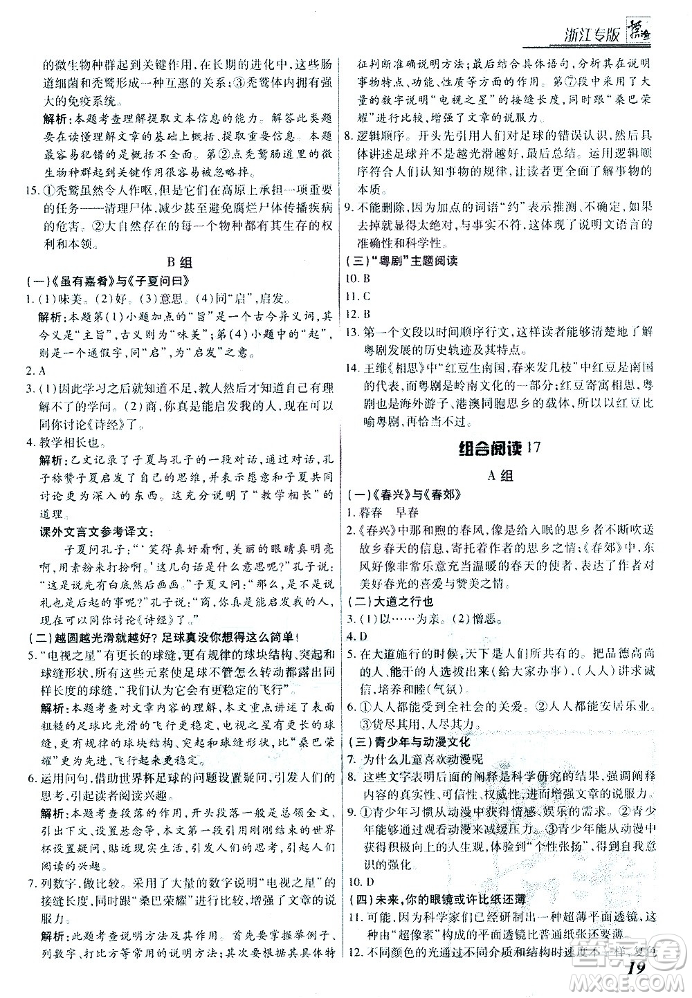 復(fù)旦大學(xué)出版社2021版登甲閱讀組合版初中語文閱讀八年級浙江專版答案