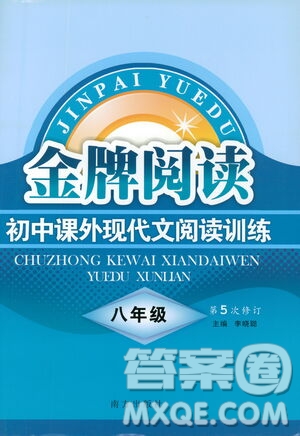 南方出版社2021金牌閱讀初中課外現(xiàn)代文閱讀訓練八年級答案