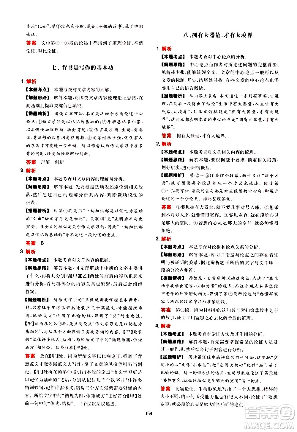 湖南教育出版社2021年一本中考現(xiàn)代文閱讀技能訓(xùn)練100篇答案