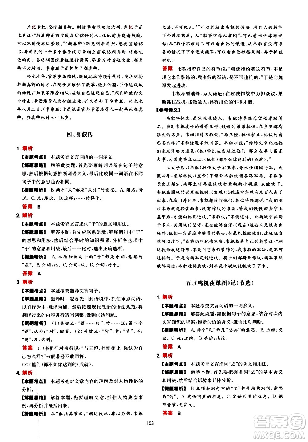 湖南教育出版社2021一本中考文言文古詩(shī)閱讀訓(xùn)練100篇答案