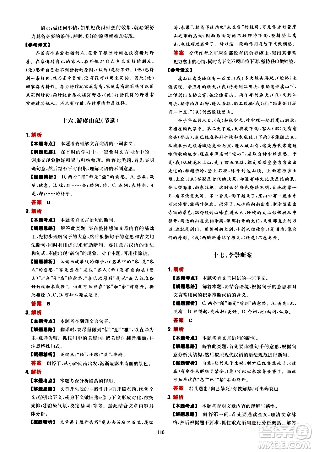 湖南教育出版社2021一本中考文言文古詩(shī)閱讀訓(xùn)練100篇答案