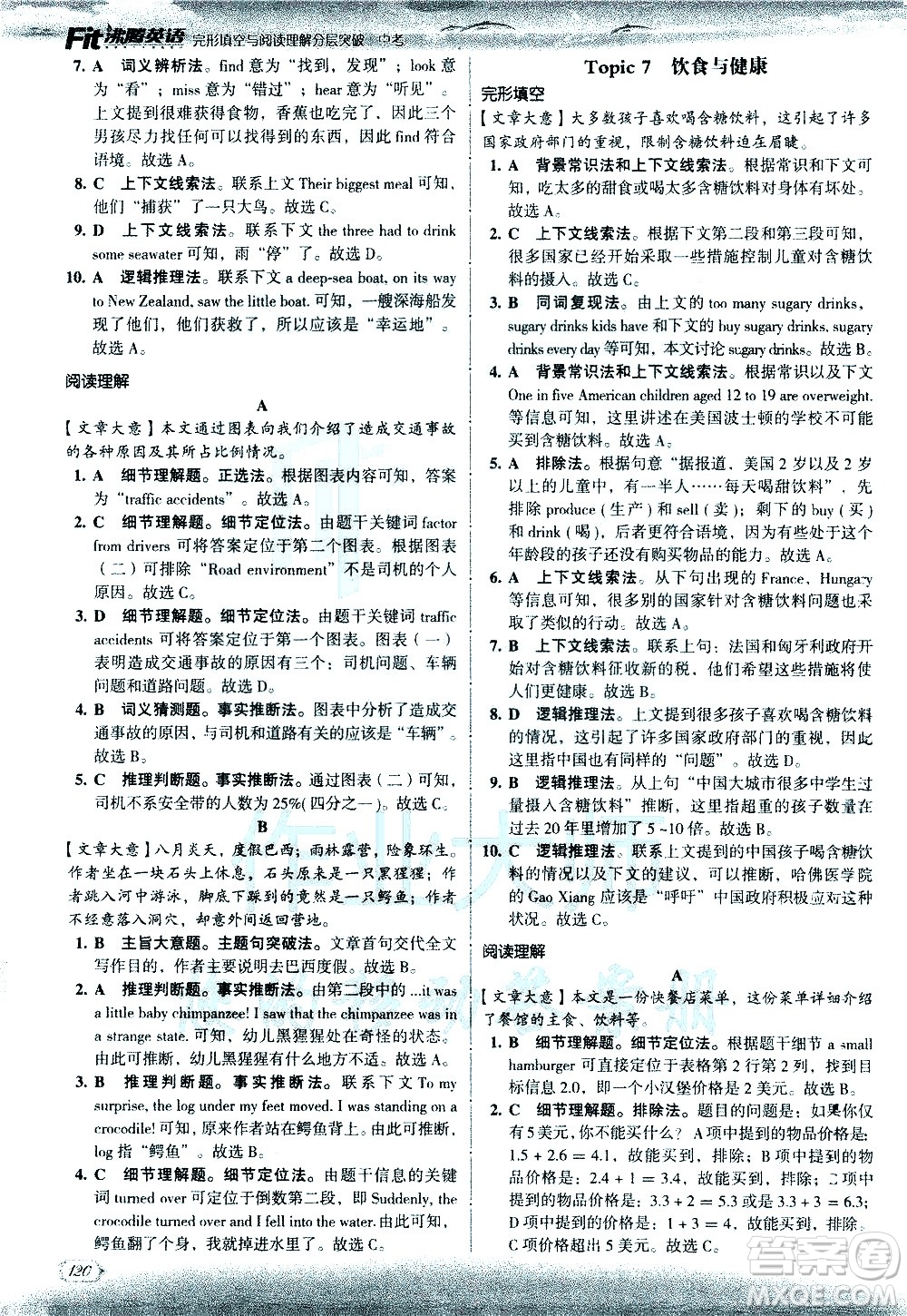 現(xiàn)代教育出版社2021沸騰英語中考完形填空與閱讀理解分層突破答案