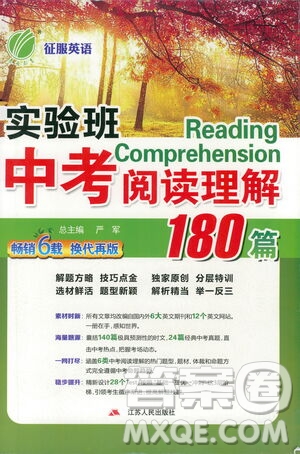 江蘇人民出版社2021版征服英語(yǔ)實(shí)驗(yàn)班中考閱讀理解180篇答案