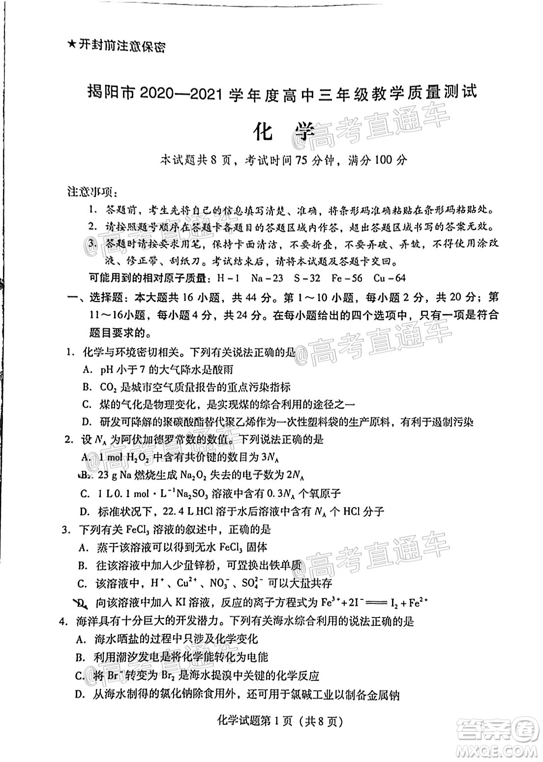 揭陽市2020-2021學年度高中三年級教學質量測試化學試題及答案