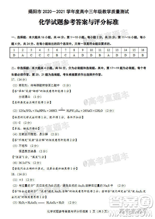 揭陽市2020-2021學年度高中三年級教學質量測試化學試題及答案