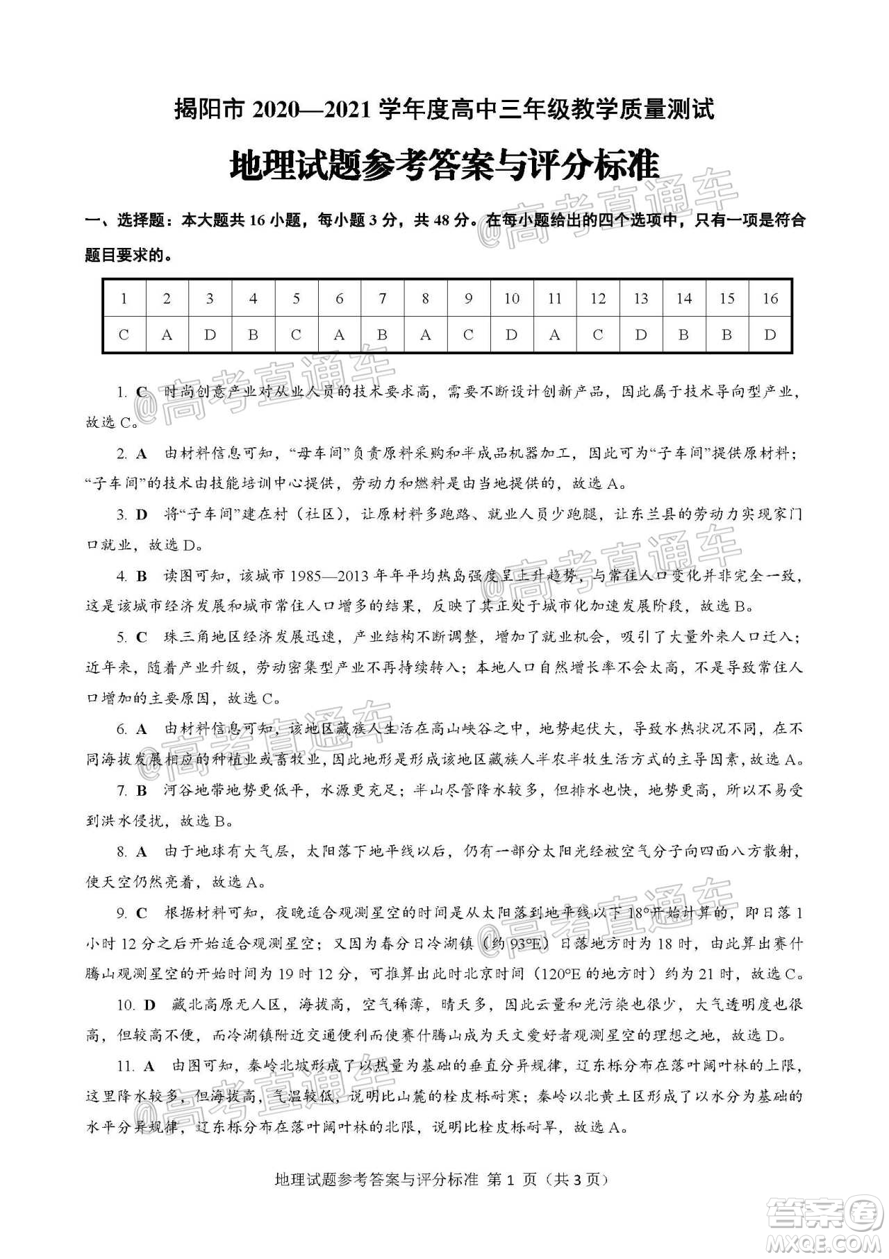 揭陽市2020-2021學年度高中三年級教學質(zhì)量測試地理試題及答案